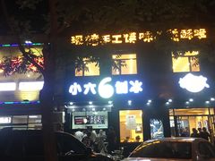 -帅小六刨冰·不一样的奶冰(总店)