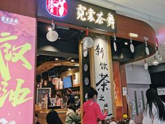 -霓裳茶舞(蒸湘万达店)