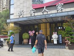 -新安人家·22年本地餐厅