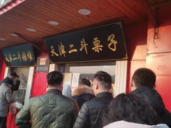 门面-二斗栗子(西湖道店)