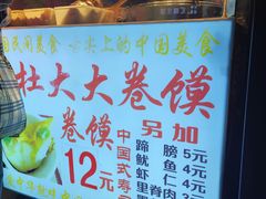 -阜阳杜大大卷馍(塘沽路店)