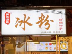 -黄氏沥泉·冰粉(玉林店)