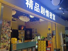 -谜盒子奇幻密室(南屏店)
