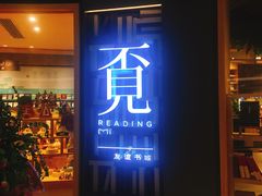 -覔书店(壹方城店)
