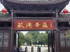 -丝绸小镇荻港古村
