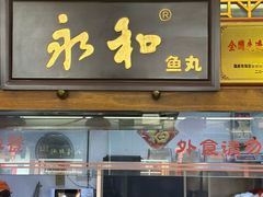 -永和鱼丸(南后街店)