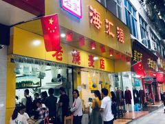 门面-海汇源老烧麦店(东大街总店)