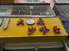 -大鼎沙嗲面(港口路店)