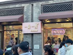 -一朵一果(南锣鼓巷店)