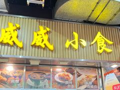 -威威小食