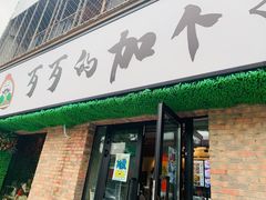 门面-歹歹的加个面过油肉拌面