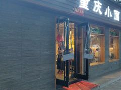 门面-好這口重庆小面(总店)