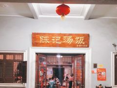 -陈记汤饭(水巷口店)