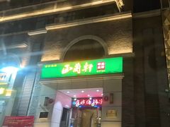 -西兰轩清真菜馆(北顺城街店)