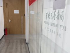 -中央芭蕾舞团·中芭艺蕾(酒仙桥明星校区)