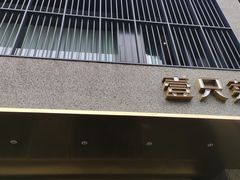 -壹只菜·崇明本地特色菜(崇明南门店)