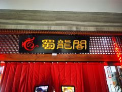-蜀龙阁· 龍头水煮鱼(天坛店)