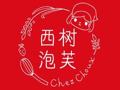 -西树泡芙(正佳店)