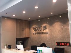 -万博宠物医院·手术·诊疗(未央凤城五路店)
