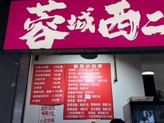 -蓉城西二道无名冒菜(西二道街店)