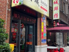 -阿城海鲜捞化(上下杭店)