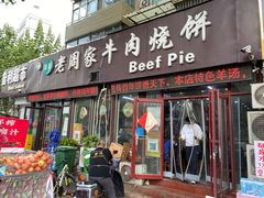 -穆得·老周家牛肉烧饼(普利街店)