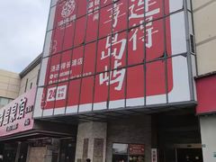 -汤连得(长清路店)