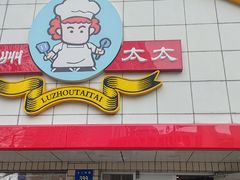 -庐州太太(CBD店)