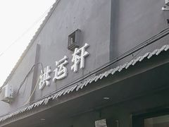 -洪运轩饭庄(北纬路店)