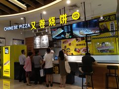 -又卷烧饼(新区龙湖店)