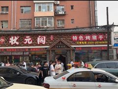 -状元阁烧烤(新华路总店)