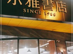 -尔雅书店(太原金广大厦店)