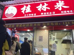 -覃肥叔桂林米粉(粮道街店)