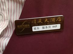 -金时代顺风大酒店(协泰店)