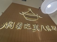 -黄记煌三汁焖锅(悦方IDmall店)