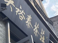 -吴裕泰茶庄(前门大街店)