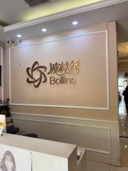 -Bollins波林丝•专研护发中心