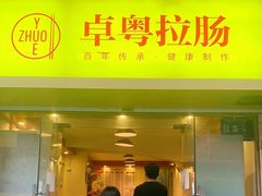 门面-卓粤拉肠(红庙店)
