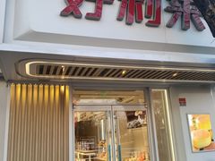 -好利来(大港胜利街店)