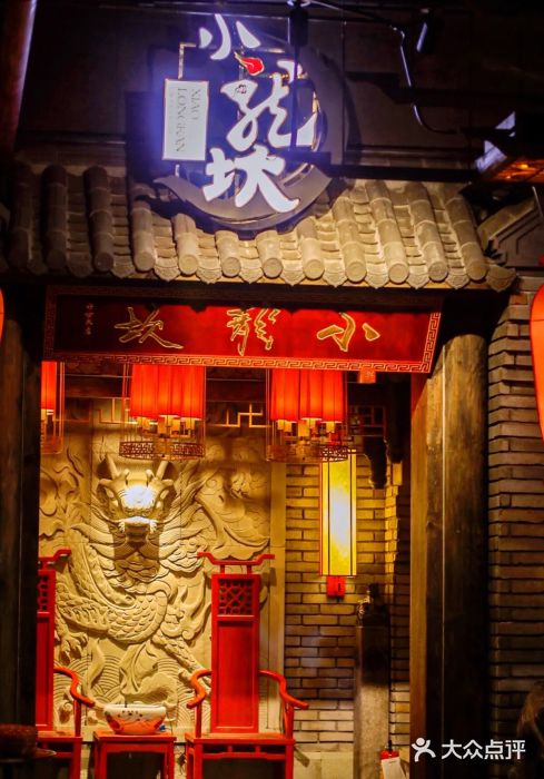 小龙坎火锅(好世界店)图片