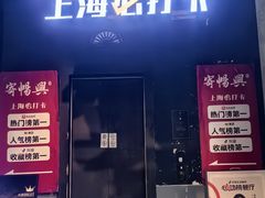 -寄畅興·百年蟹黄面·万国建筑群(外滩27号店)