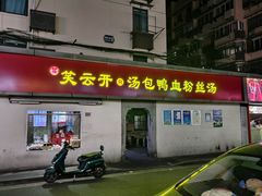-笑云开汤包店(网巾市店)