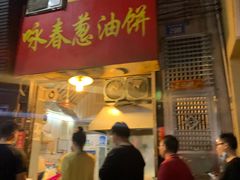 门面-咏春葱油饼(德政中路店)