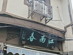 -江南春(中山中路店)