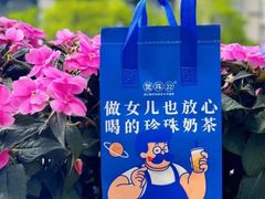 -煲珠公·老红糖珍珠奶茶(长宁龙之梦店)