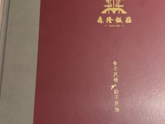 -森隆饭庄(崇文门新世界百货店)
