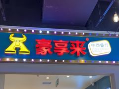 -豪享来(我格广场店)
