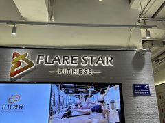 -FLARE STAR FITNESS(复地活力城店)