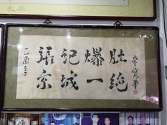 -东兴顺爆肚张