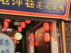 -老萍巷莲花血鸭·萍乡地标江西菜(步行街店)